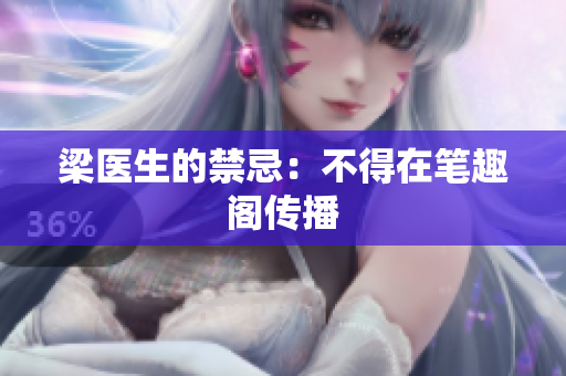 梁医生的禁忌：不得在笔趣阁传播