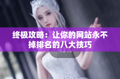 终极攻略：让你的网站永不掉排名的八大技巧