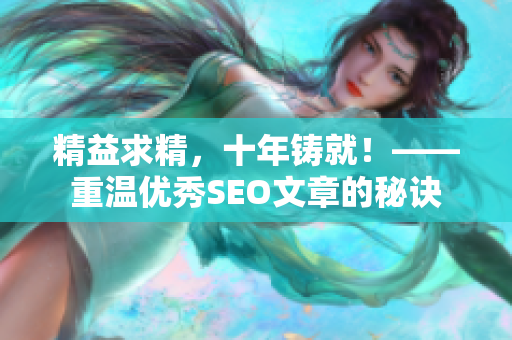 精益求精，十年铸就！——重温优秀SEO文章的秘诀
