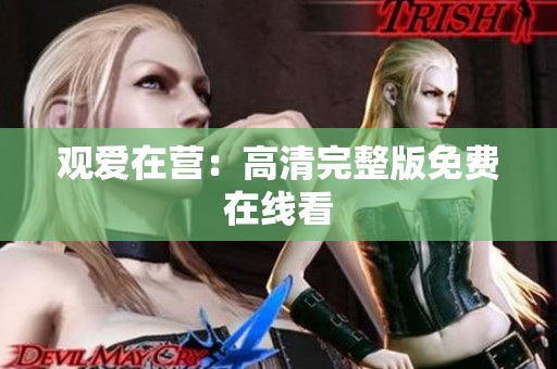 观爱在营：高清完整版免费在线看