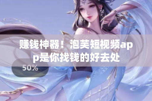 赚钱神器！泡芙短视频app是你找钱的好去处