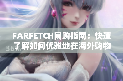 FARFETCH网购指南：快速了解如何优雅地在海外购物！