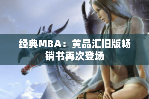 经典MBA：黄品汇旧版畅销书再次登场