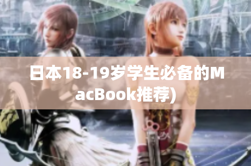 日本18-19岁学生必备的MacBook推荐)