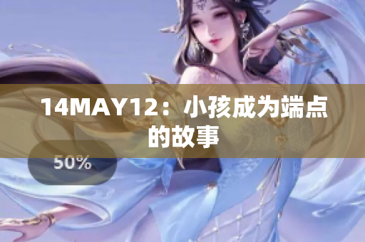 14MAY12：小孩成为端点的故事