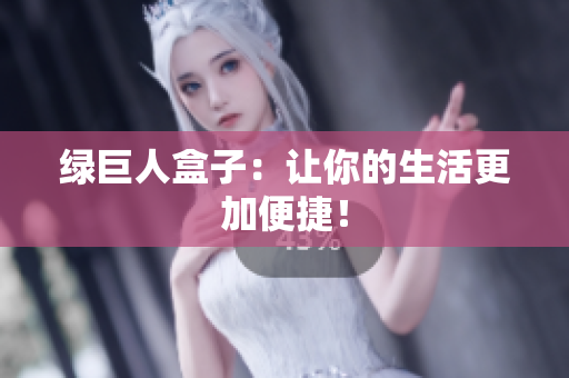 绿巨人盒子：让你的生活更加便捷！