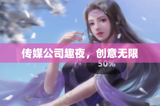 传媒公司趣夜，创意无限