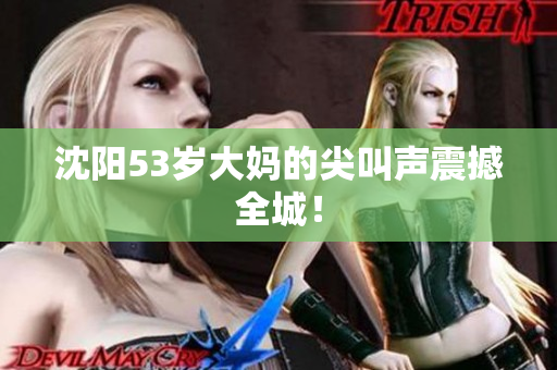 沈阳53岁大妈的尖叫声震撼全城！