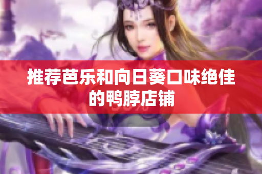 推荐芭乐和向日葵口味绝佳的鸭脖店铺