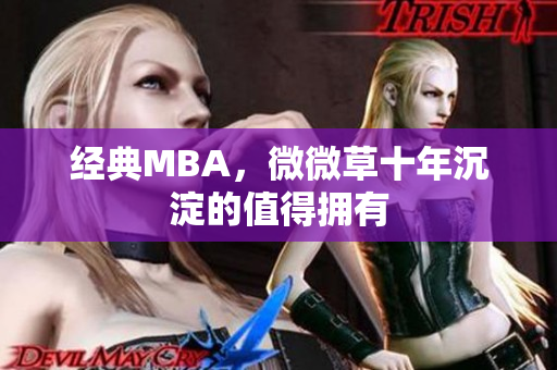 经典MBA，微微草十年沉淀的值得拥有