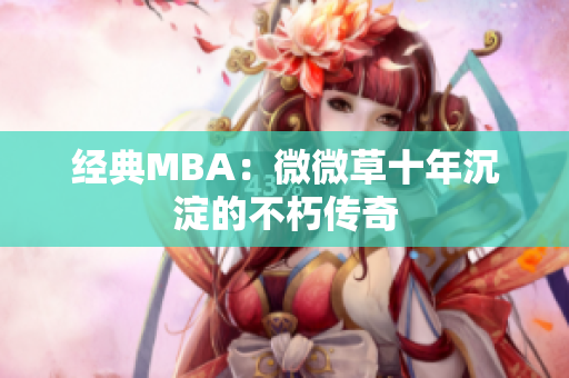 经典MBA：微微草十年沉淀的不朽传奇