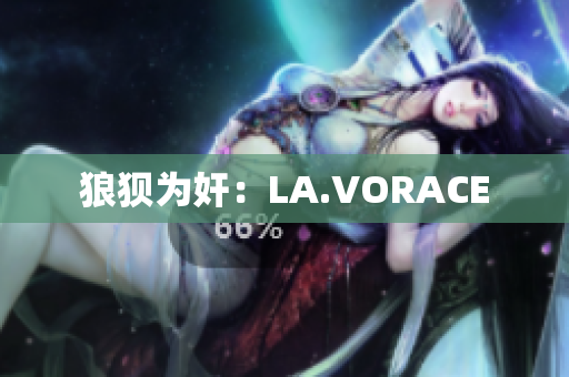 狼狈为奸：LA.VORACE