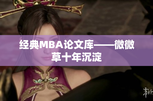 经典MBA论文库——微微草十年沉淀