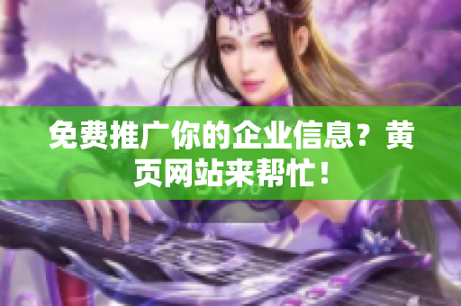 免费推广你的企业信息？黄页网站来帮忙！