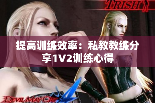 提高训练效率：私教教练分享1V2训练心得