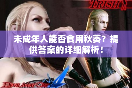 未成年人能否食用秋葵？提供答案的详细解析！