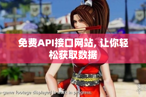 免费API接口网站, 让你轻松获取数据