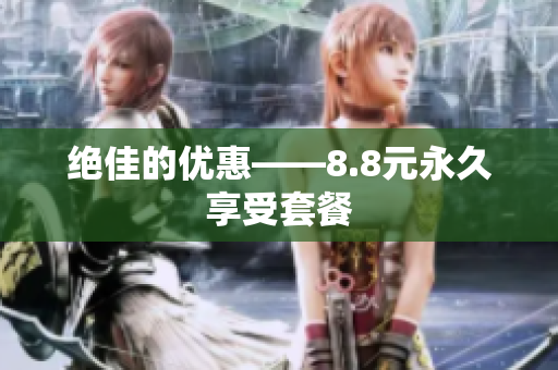 绝佳的优惠——8.8元永久享受套餐