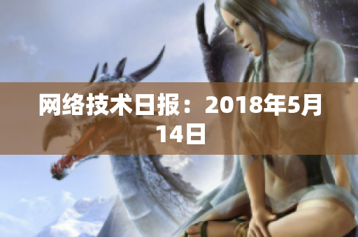 网络技术日报：2018年5月14日