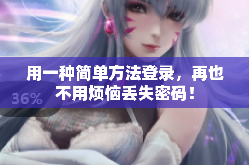 用一种简单方法登录，再也不用烦恼丢失密码！
