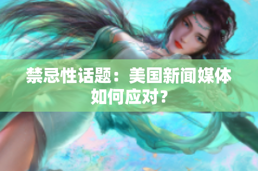 禁忌性话题：美国新闻媒体如何应对？