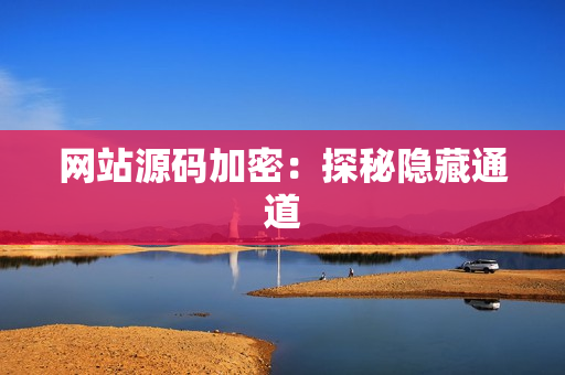 网站源码加密：探秘隐藏通道