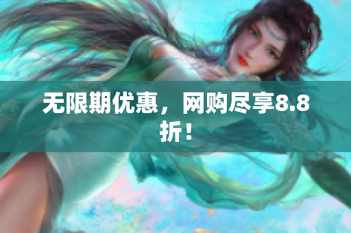 无限期优惠，网购尽享8.8折！