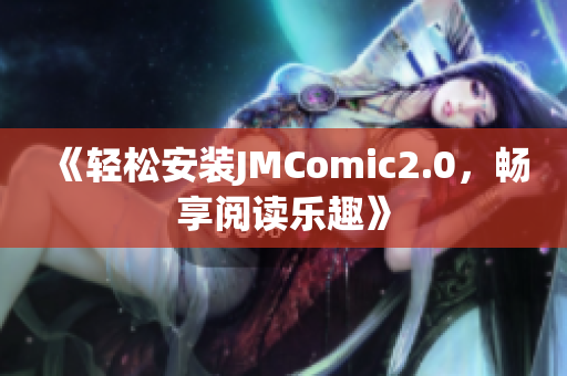 《轻松安装JMComic2.0，畅享阅读乐趣》