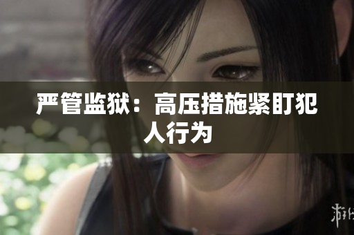 严管监狱：高压措施紧盯犯人行为