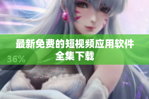 最新免费的短视频应用软件全集下载