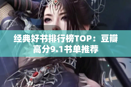 经典好书排行榜TOP：豆瓣高分9.1书单推荐