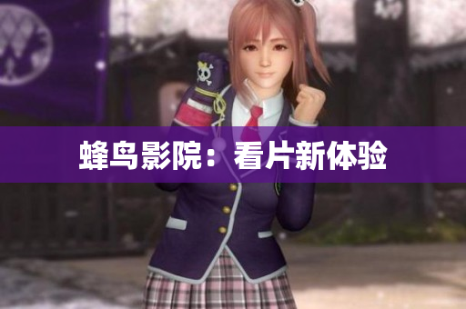 蜂鸟影院：看片新体验