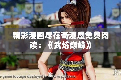 精彩漫画尽在奇漫屋免费阅读：《武炼巅峰》