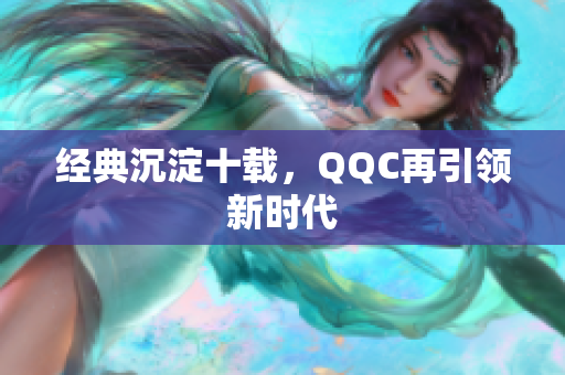 经典沉淀十载，QQC再引领新时代