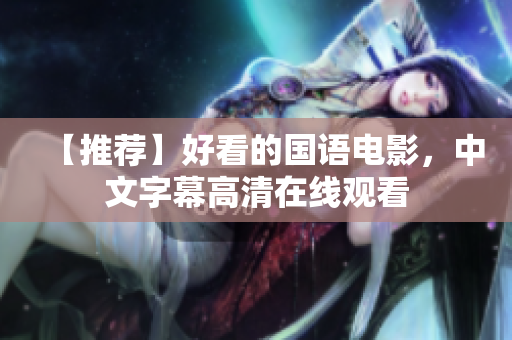 【推荐】好看的国语电影，中文字幕高清在线观看