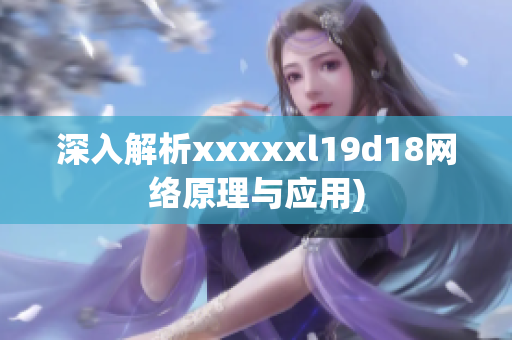 深入解析xxxxxl19d18网络原理与应用)