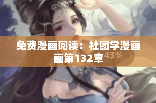 免费漫画阅读：社团学漫画画第132章