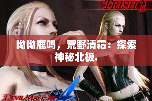 呦呦鹿鸣，荒野清霜：探索神秘北极.