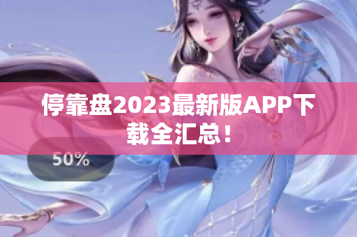 停靠盘2023最新版APP下载全汇总！