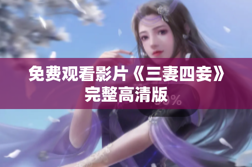 免费观看影片《三妻四妾》完整高清版