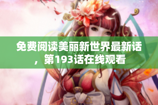 免费阅读美丽新世界最新话，第193话在线观看