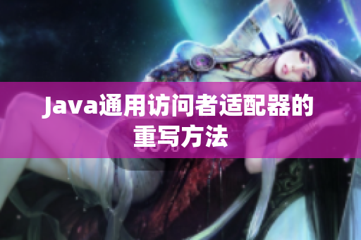 Java通用访问者适配器的重写方法