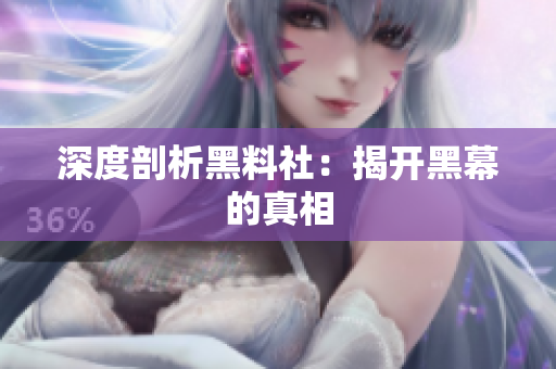 深度剖析黑料社：揭开黑幕的真相