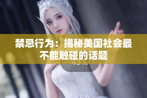 禁忌行为：揭秘美国社会最不能触碰的话题