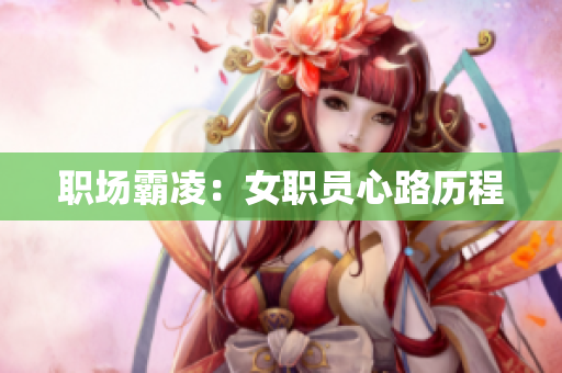 职场霸凌：女职员心路历程