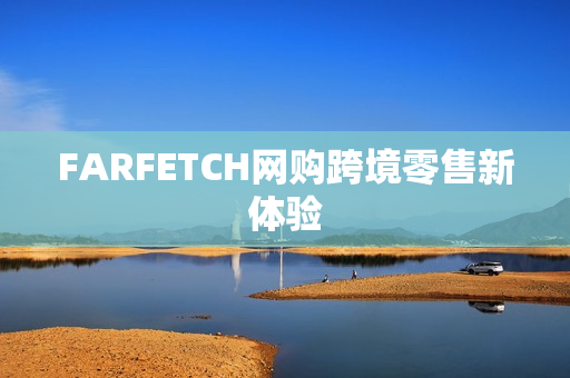 FARFETCH网购跨境零售新体验