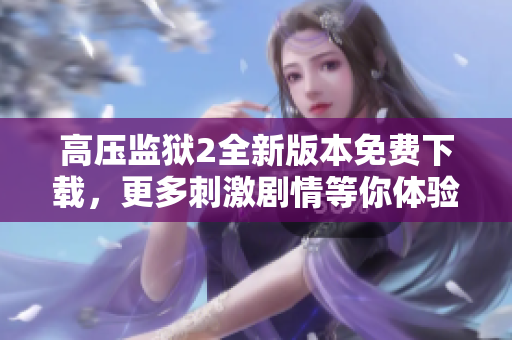 高压监狱2全新版本免费下载，更多刺激剧情等你体验