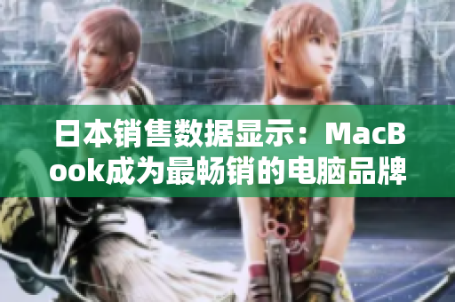 日本销售数据显示：MacBook成为最畅销的电脑品牌