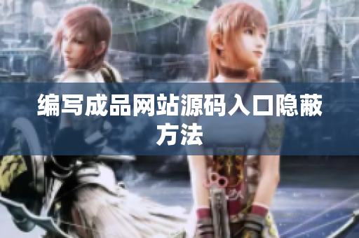 编写成品网站源码入口隐蔽方法