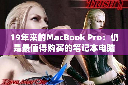 19年来的MacBook Pro：仍是最值得购买的笔记本电脑